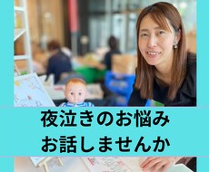 夜泣きに悩んでいるママの駆け込み寺になります イメージ1
