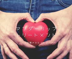 アンダーリップトリートメントの講座します イメージ1
