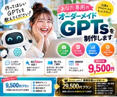 ご希望に合わせた専用GPTsを制作します イメージ1