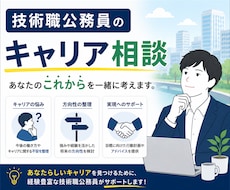 技術職公務員の今後のキャリア相談・お悩み解消します 合格後の不安解消・キャリア相談・悩み解消サポート