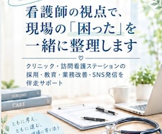 看護師視点で職場づくり支援｜採用・教育・改善します イメージ1