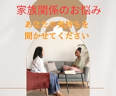 家族関係のお悩み、相談をお聞きします イメージ1