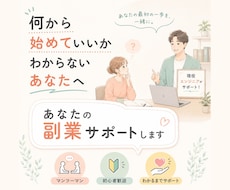 副業に興味があるあなたを優しくサポートします 「何から始めればいいのか分からない」をここで終わらせます