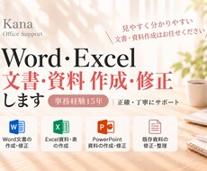 Word・Excelで文書・資料を作成・修正します イメージ1