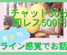 チャットで傾聴、貴方のお話を聞きます イメージ1