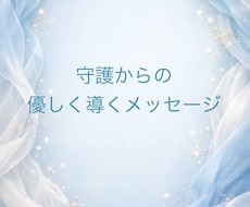守護からのメッセージをお届けします ＊霊視・チャネリング・タロット＊