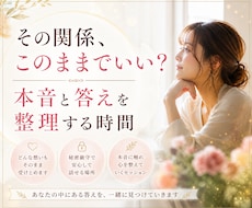 その関係、このままでいい？本音と答えを整理します イメージ1