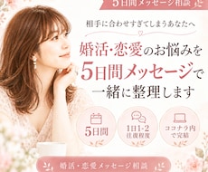 婚活のお悩みを5日間メッセージで一緒に整理します あなたの状況から、次の一歩を踏み出す方法を一緒に考えます