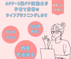 AFPが子育て世帯のライフプランニングします 子育て家庭のお金の不安をやさしく整理・見直し