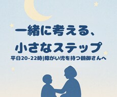 障がい児子育てに寄り添う夜の相談室となります イメージ1