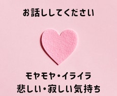 心のモヤモヤ、お悩み、何でも聞きます イメージ1