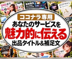 広告のプロが出品タイトルとタイトル補足を考えます 渾身の各3案・修正1回／ドラマ・映画も手がけたコピーライター