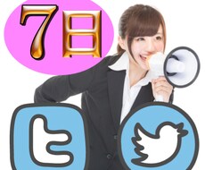 ツイッター独占宣伝です。強いアカウントを使って、あなたが宣伝したいサービスを7日独占宣伝します！ 
