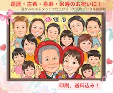 長寿祝いや記念日に大人数似顔絵！お描きします ♪還暦•米寿•大切な記念日に笑顔ひろがる似顔絵ギフトを♪