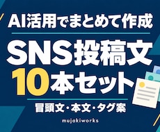 AI活用でSNS投稿文を10本まとめて作成します イメージ1