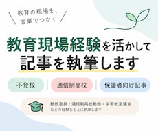 教育現場経験を活かした記事を執筆します イメージ1