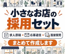 小さなお店の求人原稿と面接セットを作ります イメージ1