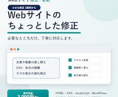 Webサイトの小さな修正を1箇所対応します イメージ1