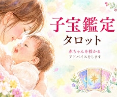 子宝鑑定　タロットで読み解きます イメージ1