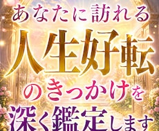 あなたに訪れる人生好転のきっかけを深く鑑定します 停滞の原因と運命が動く転機を丁寧に読み解きます