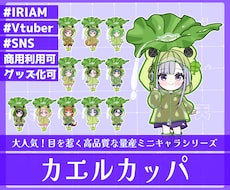 商用利用可！【カエルカッパ】ミニキャラを描きます イメージ1