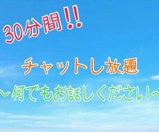 30分チャットし放題❗️なんでも話聞きます イメージ1