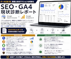 SEO・GA4現状診断改善リストレポート作成します イメージ1