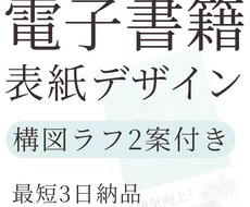 電子書籍表紙デザイン｜構図ラフ2案付きで制作します イメージ1