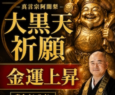 住職が大黒天特別祈願で、で開運・金運を高めます イメージ1