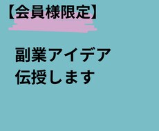 副業のノウハウ伝授します イメージ1
