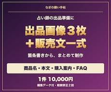 占いの出品画像と販売文をまとめて作ります イメージ1