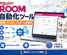 楽天ROOM投稿・いいね・フォロー自動化します 楽天ROOMの投稿・いいね・フォローを自動化するツールです