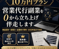 営業代行副業を0から立ち上げ伴走します 商品設計から企業向け営業資料・実践改善まで伴走します