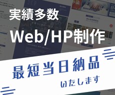 最短当日納品・超高品質なサイトを制作します イメージ1
