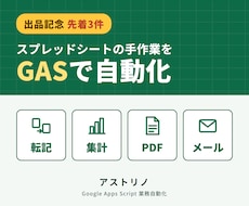 スプレッドシートの手作業をGASで自動化します イメージ1