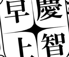 『受験相談』早稲田大学政経卒業生が、あなたが勉強すべき理由と志望校を考えます『学生さん親御さん向け』 イメージ1