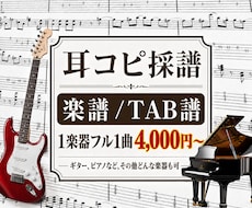 フル1曲を耳コピしてその曲の譜面作成します イメージ1
