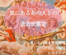 気になるあの人との過去世視ます 彼（彼女）とは前世でも恋人？それとも家族？それとも敵同士？