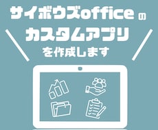 サイボウズOfficeのカスタムアプリを作成します 現場で使いやすい業務管理アプリをご提案・構築します