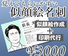 印刷した実物名刺！あなただけの似顔絵名刺作ります イメージ1