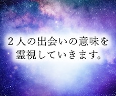 あなたが好きな人と出会った意味を霊視していきます イメージ1