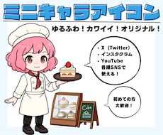 商用利用可★ゆるかわミニキャラアイコン制作します X・インスタ・ユーチューブ★SNS映え抜群の親しみデザイン