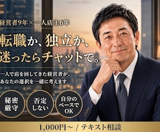 転職や独立の悩み経営者目線でチャット相談に乗ります イメージ1