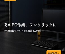 面倒なPC作業を自動化するツールを作ります イメージ1