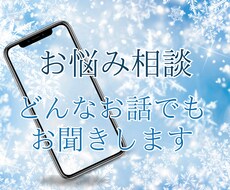 悩み相談、どんな話しでもお聞きします イメージ1