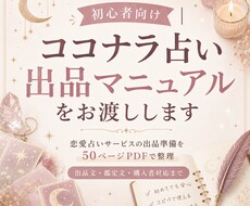 初心者向けココナラ占い出品マニュアルをお渡しします イメージ1