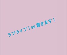 ラブライブのss書きます イメージ1