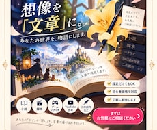 あなたのアイデアから小説や脚本を書きます イメージ1