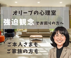 強迫性障害の「何とかしたい!」を一緒に考えます