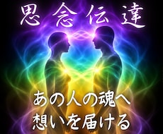 思念伝達◆音信不通・既読無視でも想いを届けます 復縁・片思い・関係修復・未読無視｜あの人の潜在意識へ届ける